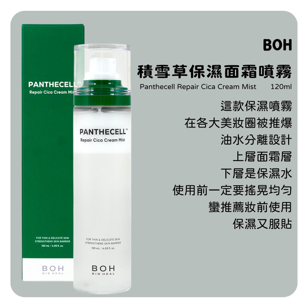 BOH 積雪草保濕噴霧乳霜