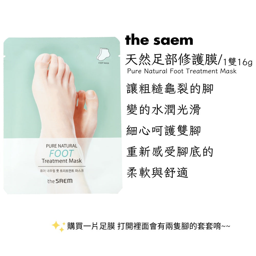 the SAEM 得鮮 溫和護理手膜 足膜 手部保養 足部保養 保濕 護理膜 面膜  韓國 庶務客