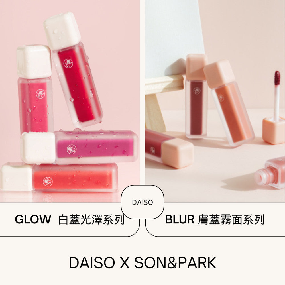 DAISO 韓國大創 大創 光澤唇釉 霧面唇釉 迷霧唇釉 水光唇釉 唇釉 韓國 庶務客