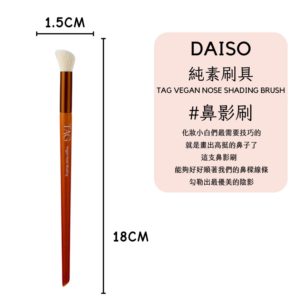 DAISO 韓國 大創 韓國大創 刷具 純素刷具 蜜粉刷 鼻影刷 鼻影 修容刷 眼影刷 韓國代購 韓國 庶務客