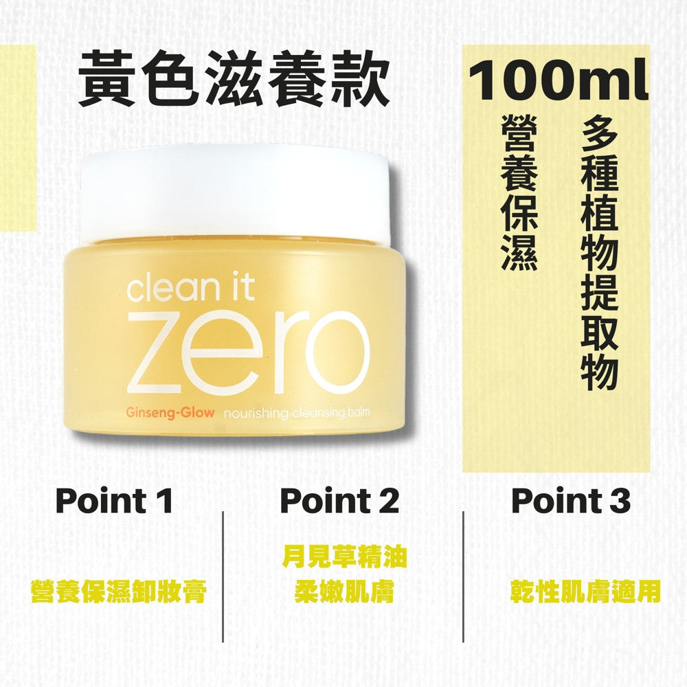 Banila Co ZERO 卸妝霜