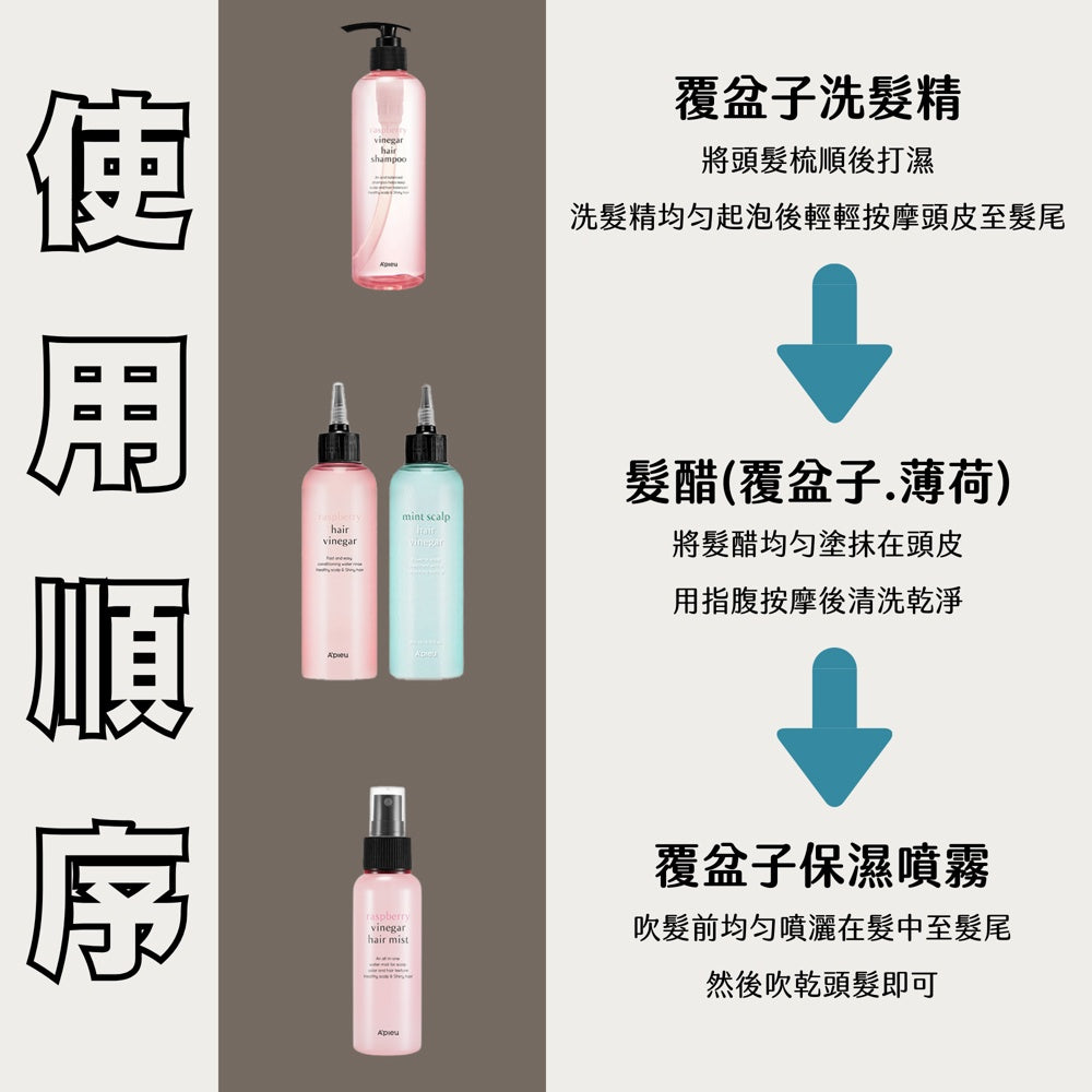 A'pieu 覆盆莓 薄荷 髮醋 噴霧 洗髮精