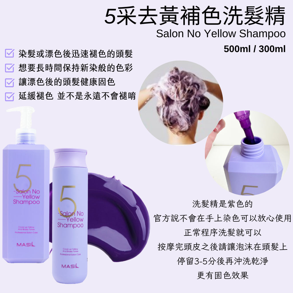 Masil salonhair系列 洗髮精 3次方洗髮精髮膜 5采洗髮精 護色洗髮精 去黃護色 補水 豐盈 韓國 庶務客