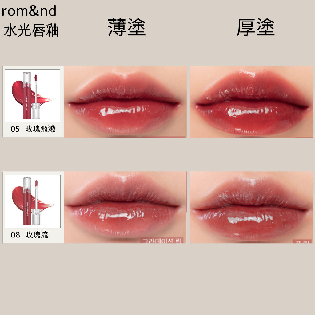 Rom&nd 唇釉 水色唇釉 唇蜜 romand 口紅 唇膏 唇彩 水光唇釉 玻璃光持久水光唇釉 庶務客