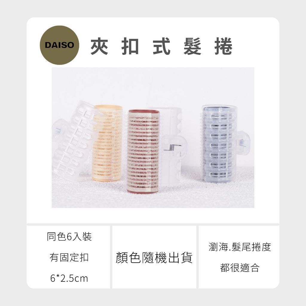 Daiso 韓國大創 瀏海髮捲 髮根 澎澎髮根捲 髮捲 空氣瀏海 梳子髮捲 睡覺捲髮  韓妞捲髮 大創髮捲 韓國 庶務客