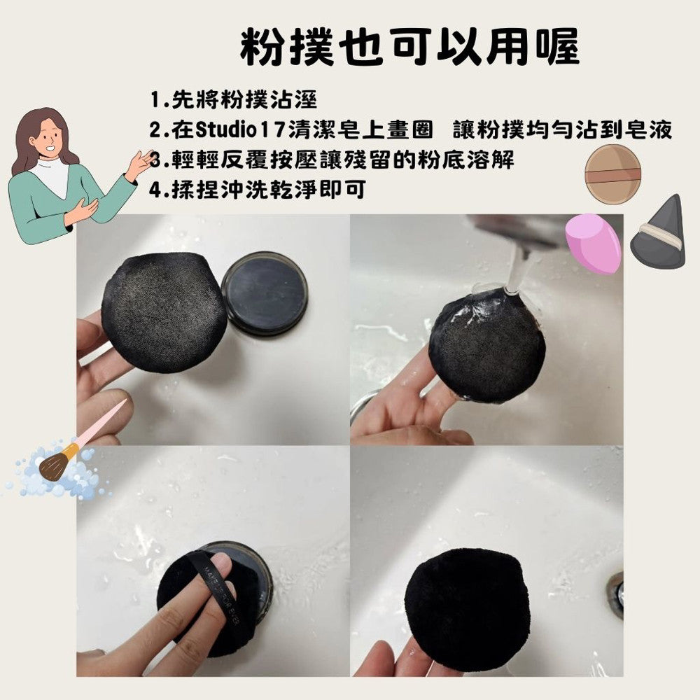 Studio17 刷具清潔皂 竹炭清潔皂 刷具皂 刷具粉撲清潔液 清潔劑 刷具清潔 粉撲清潔 韓國 庶務客