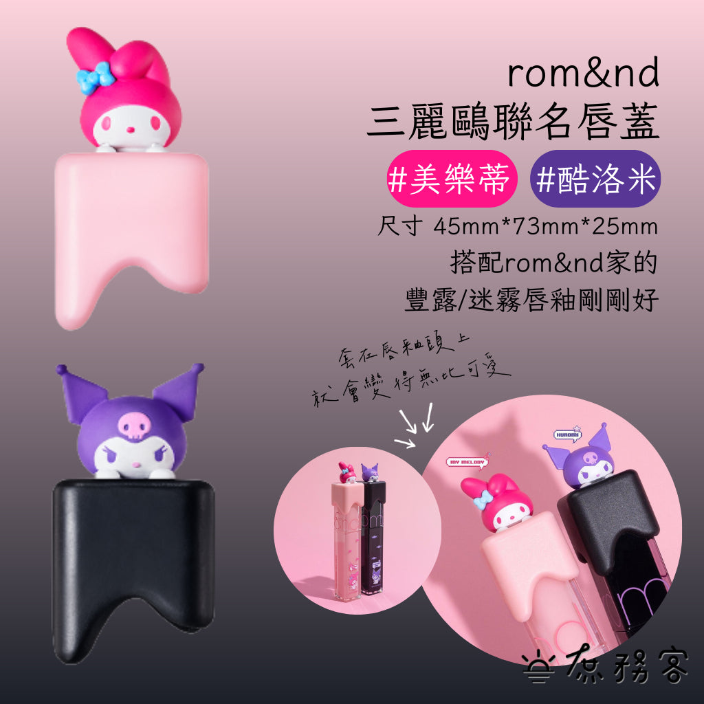 ROM&ND 最新聯名 韓國連線🇰🇷 限量 酷洛米 唇釉 kuromi 美樂蒂 庫洛米 豐露唇釉 韓國 庶務客