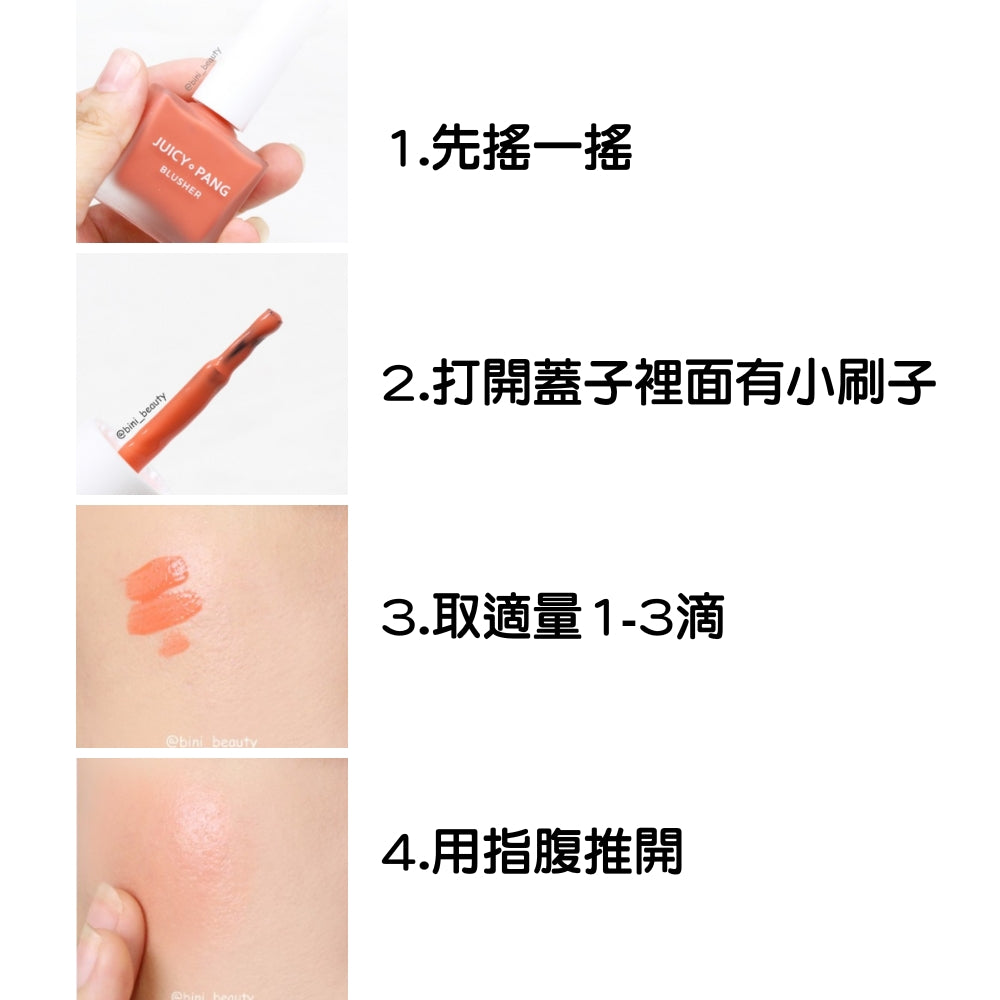 A'pieu 果汁 液態腮紅