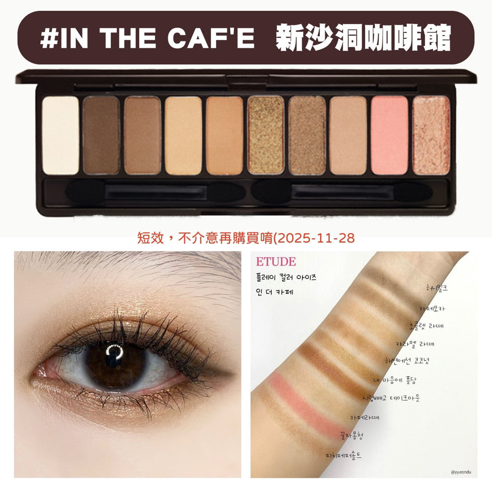 Etude house 眼影盤 皮革眼影盤 十色眼影盤 麵包盤 巧克力眼影盤 烘培盤 楓葉盤 麵包盤 韓國 庶務客