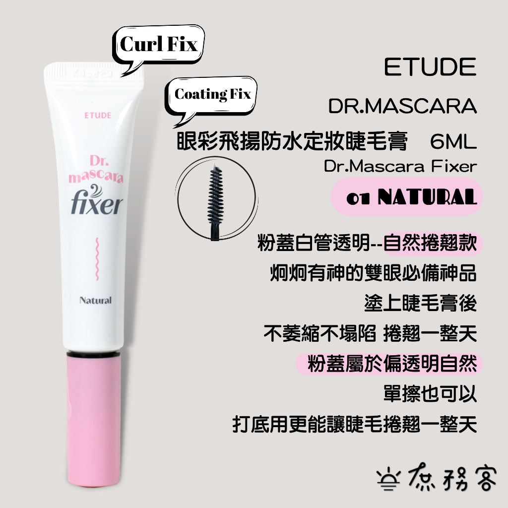 ETUDE HOUSE 眼采飛揚防水 定妝睫毛膏 Dr. Mascara Fixer coating 庶務客