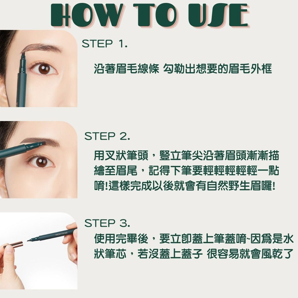 MERYTHOD 絲滑持久眉筆 眉筆 刺青眉筆 持久眉筆 reeltattoo brow pen 小眾美妝 韓國 庶務客