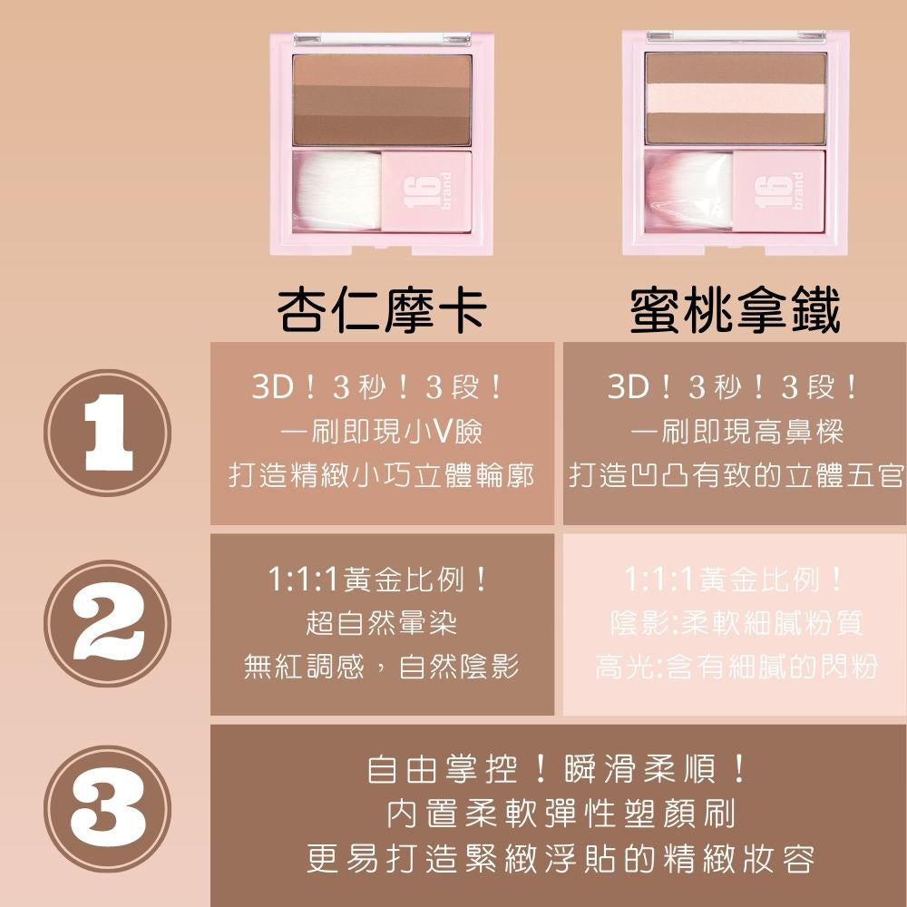 16 BRAND 三色修容餅 修容
