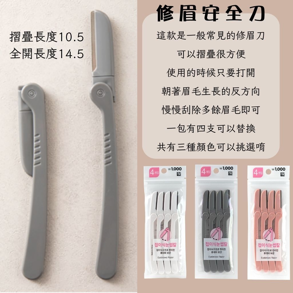 DAISO 韓國大創Daiso 修眉組 眉毛修剪工具 眉睫刷 眉剪梳 眉毛夾 修眉刀 修眉器 輔助刷 眉刷 韓國 庶務客