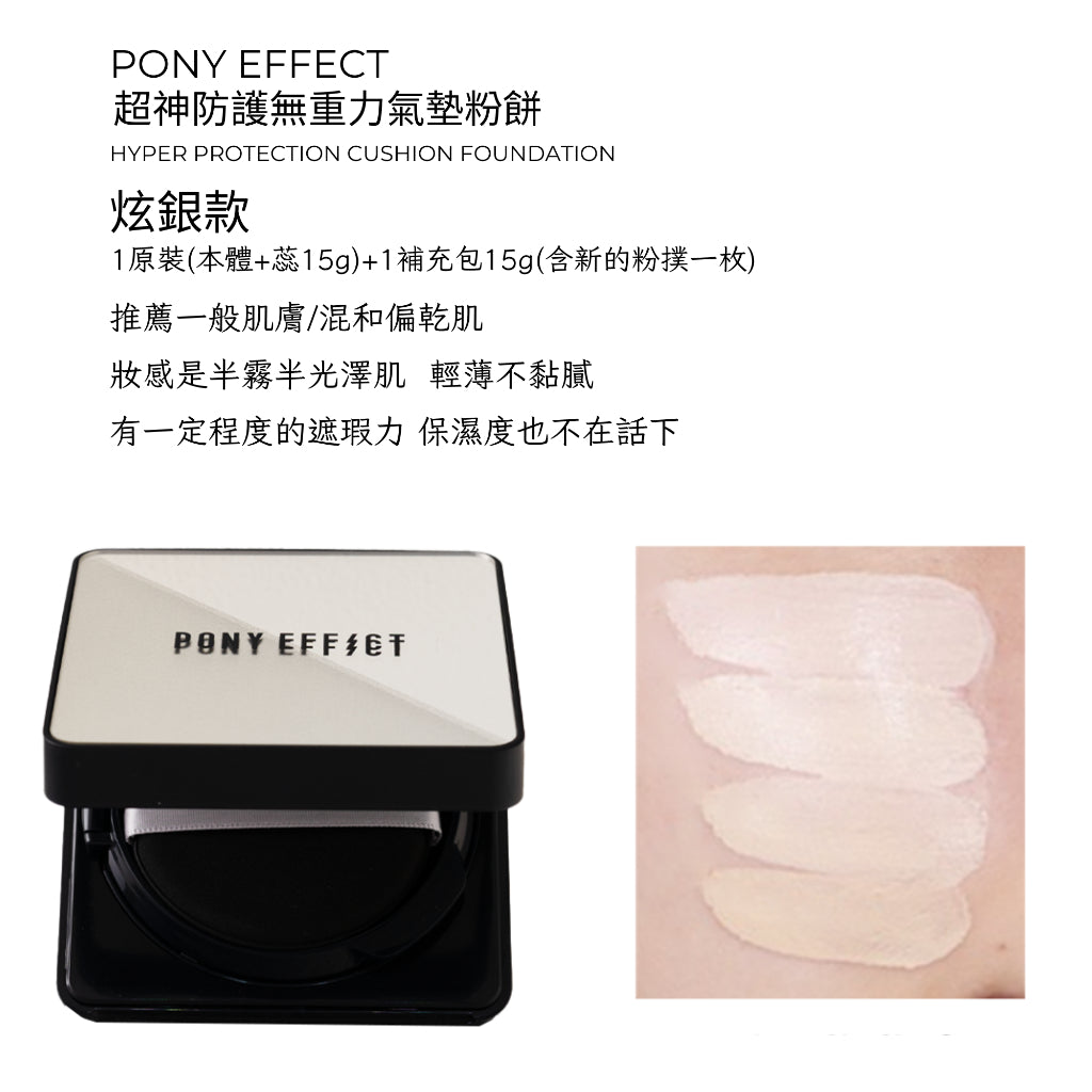 Pony Effect 超進化無重力氣墊粉餅 神盾氣墊 絕對持久無瑕氣墊 極水透光 庶務客