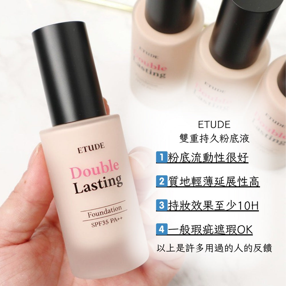 ETUDE 愛麗小屋 ETUDE HOUSE 粉底液 雙重持久粉底液  double lasting 韓國 庶務客