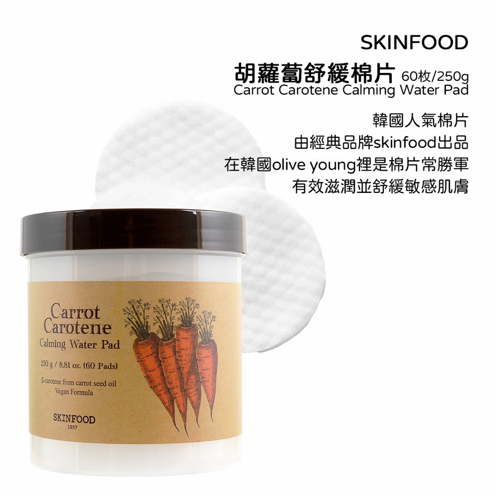 SKINFOOD 胡蘿蔔舒緩棉片 棉片 純素棉片 保養 濕敷棉片 面膜 去角質 oliveyoung 現貨 韓國 庶務客