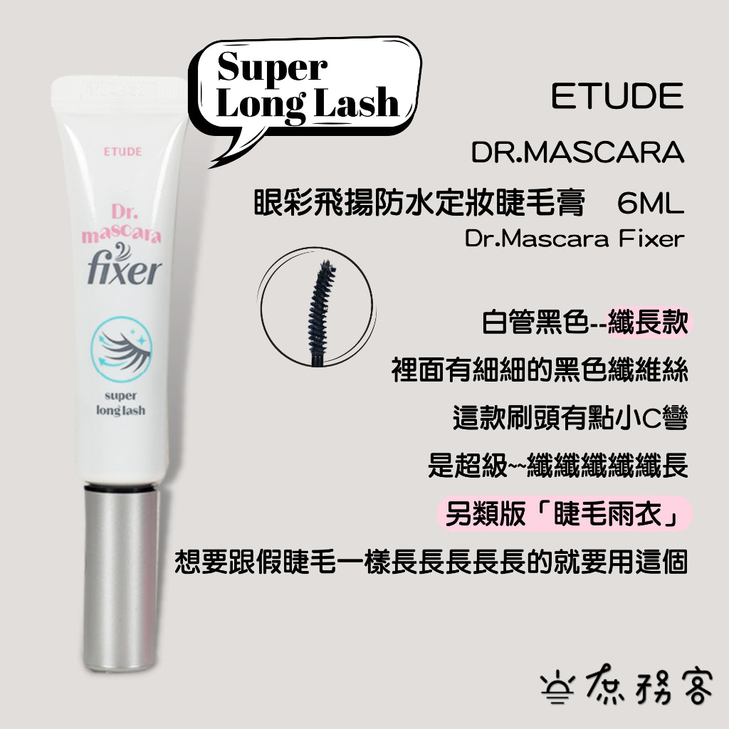 ETUDE HOUSE 眼采飛揚防水 定妝睫毛膏 Dr. Mascara Fixer coating 庶務客