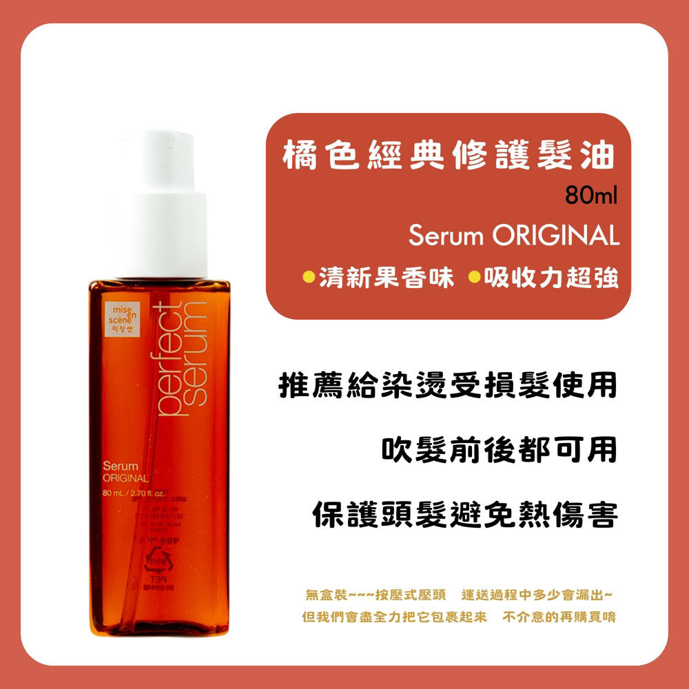 Mise en scene 魅尚萱 護髮油 摩洛哥 大馬士革 玫瑰 髮油 韓國 官方 正品 庶務客