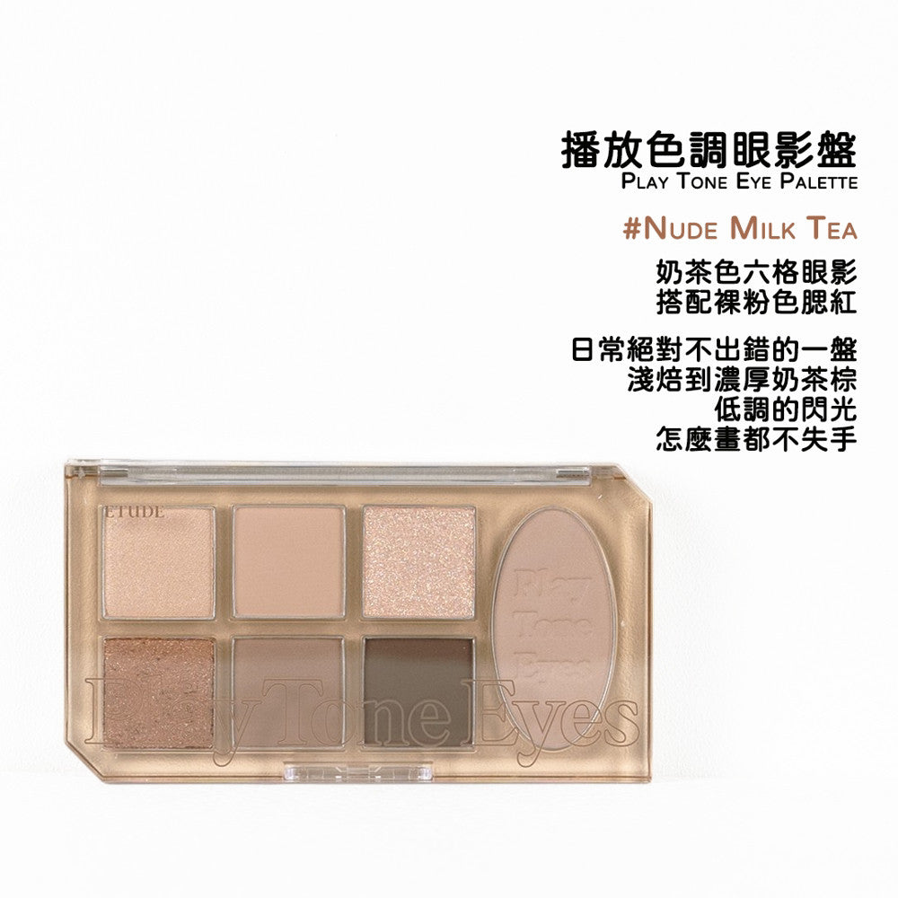 Etude House 眼影盤  Play Tone 眼頰盤 眼彩盤 眼影盤 6色眼影盤 眼影 新品 庶務客