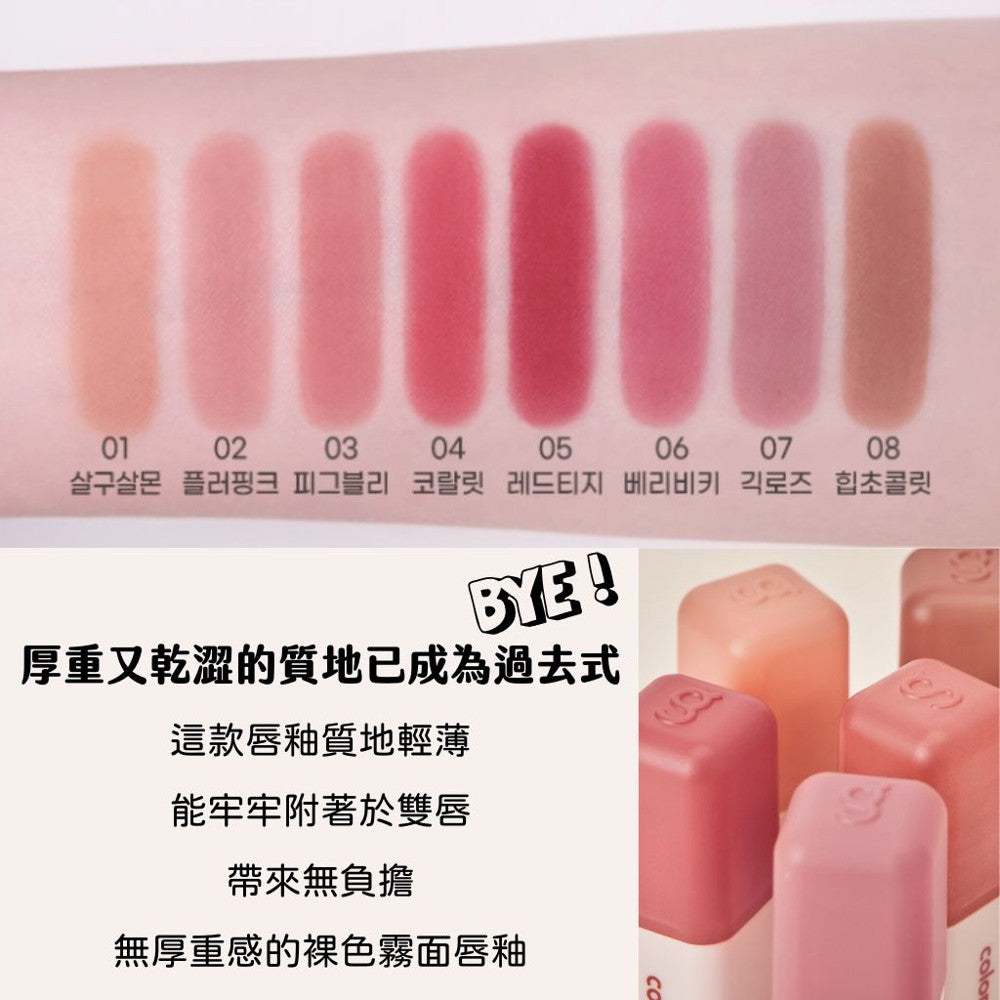 colorgram 裸色霧面唇釉