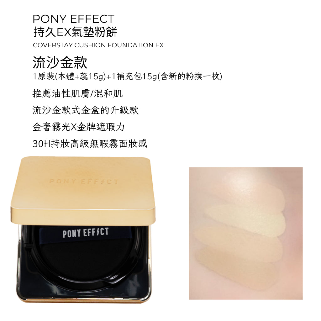 Pony Effect 超進化無重力氣墊粉餅 神盾氣墊 絕對持久無瑕氣墊 極水透光 庶務客