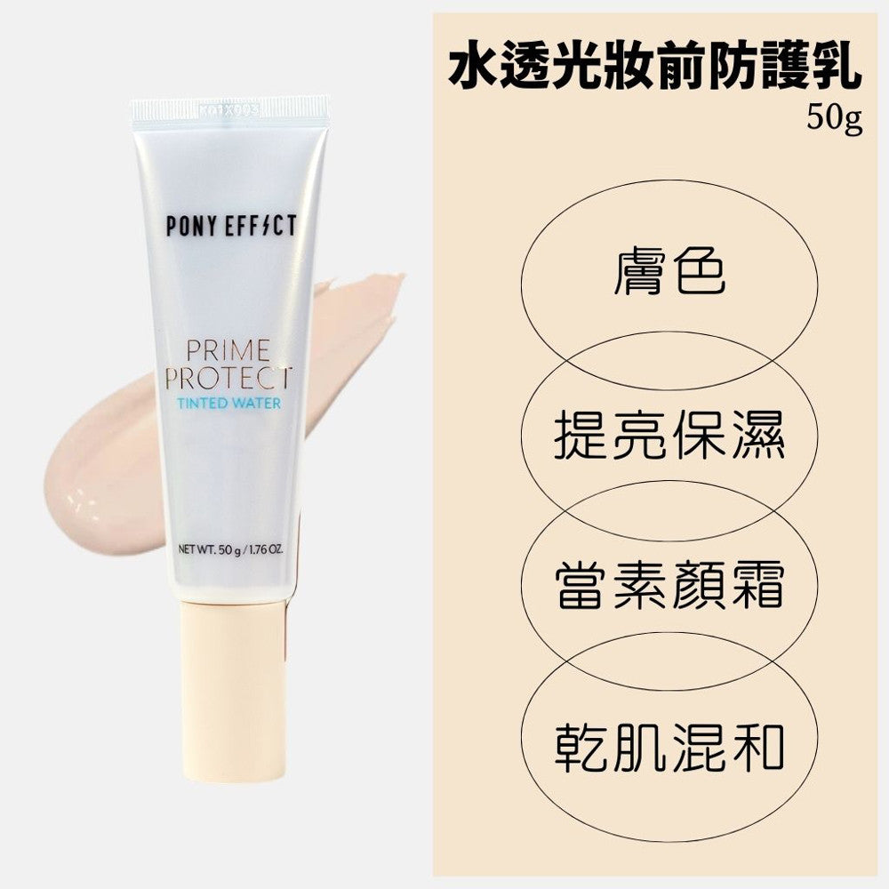 PONY EFFECT 水透光妝前防護乳 (妝前保濕凝乳升級版) 妝前乳 庶務客