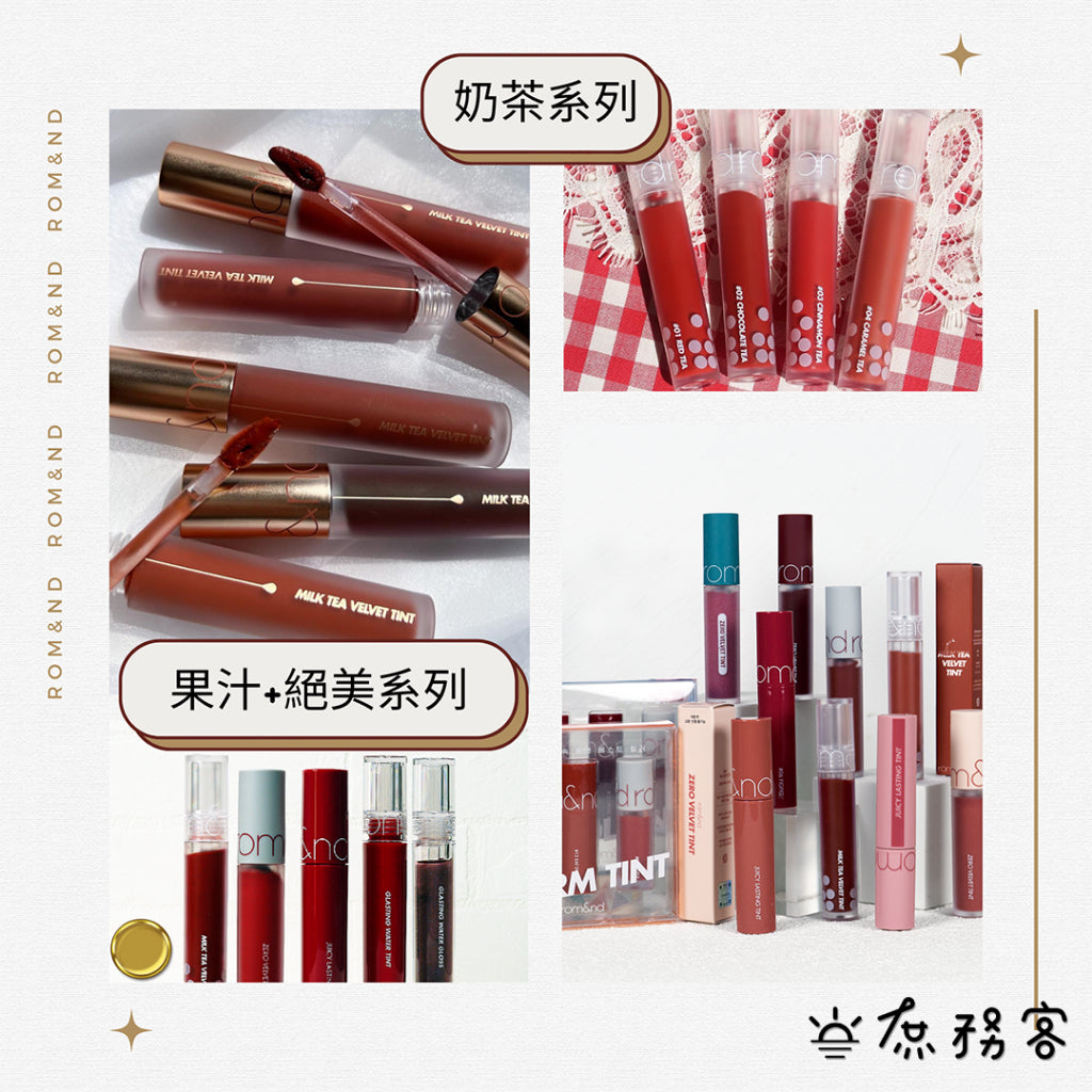Rom&nd 唇釉 水色唇釉 唇蜜 romand 口紅 唇膏 唇彩 水光唇釉 玻璃光持久水光唇釉 庶務客