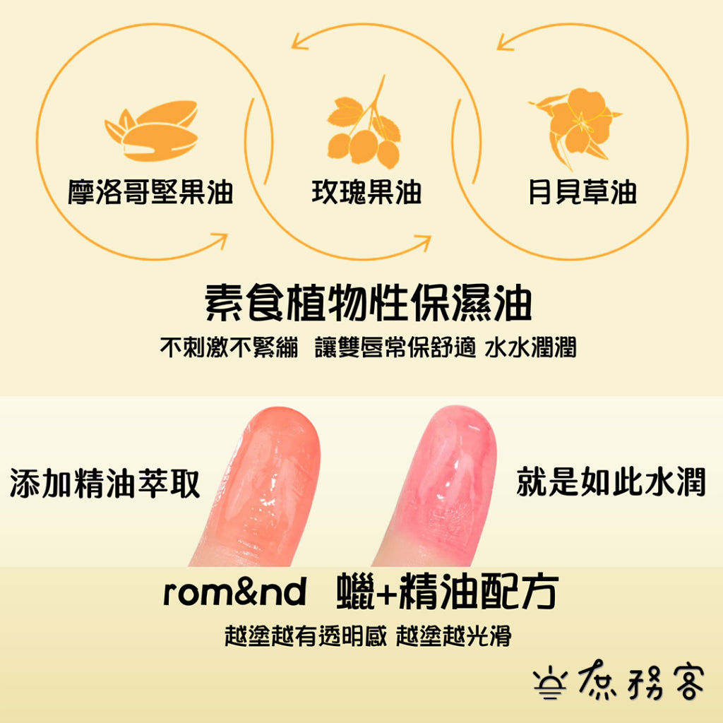 rom&nd 果凍唇膏 Rom&nd果凍唇膏 潤唇膏 唇膏 口紅 光澤 唇釉 亮面 romand 韓國 庶務客