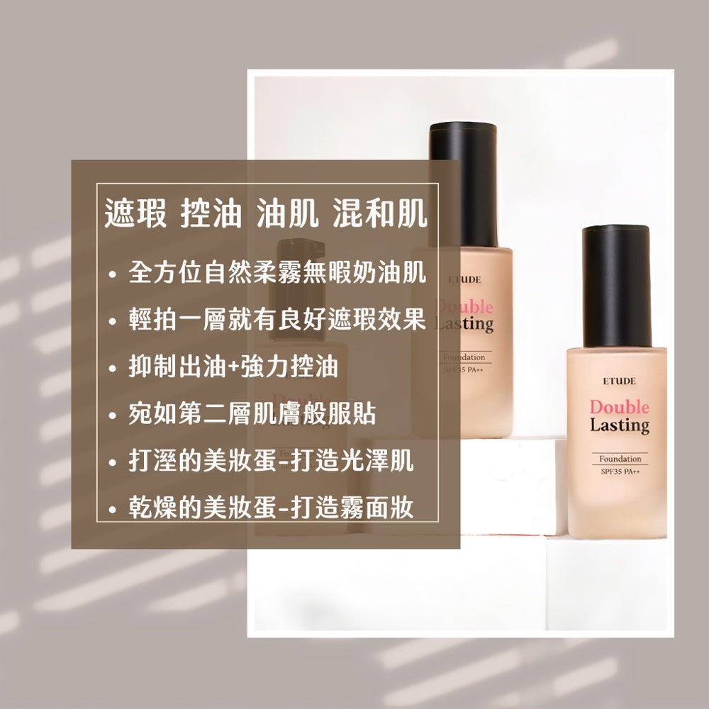 ETUDE 愛麗小屋 ETUDE HOUSE 粉底液 雙重持久粉底液  double lasting 韓國 庶務客