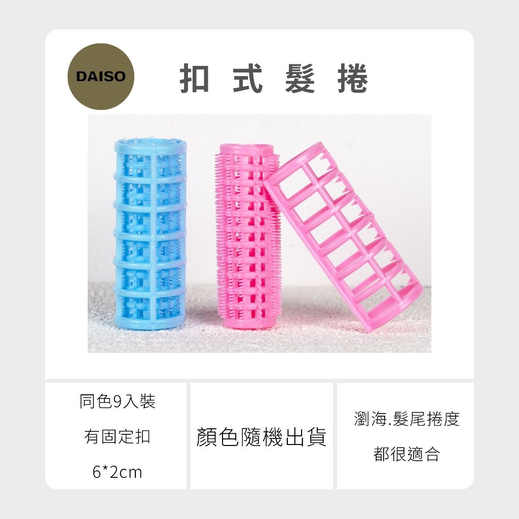 Daiso 韓國大創 瀏海髮捲 髮根 澎澎髮根捲 髮捲 空氣瀏海 梳子髮捲 睡覺捲髮  韓妞捲髮 大創髮捲 韓國 庶務客