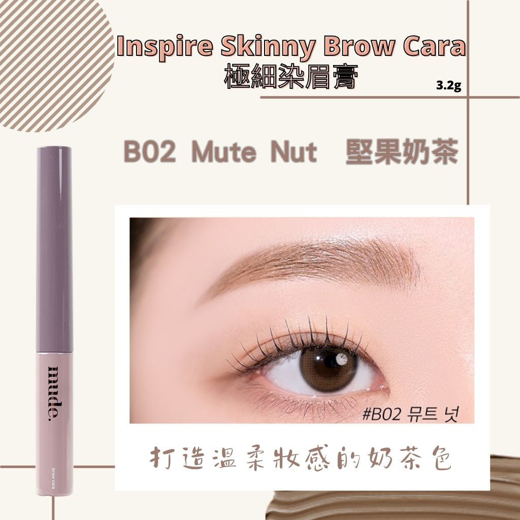 mude.極細染眉膏 mude 染眉膏 染眉 眉毛 持久定型 自然毛流感 染眉液 眉筆 眉膠 韓國 庶務客