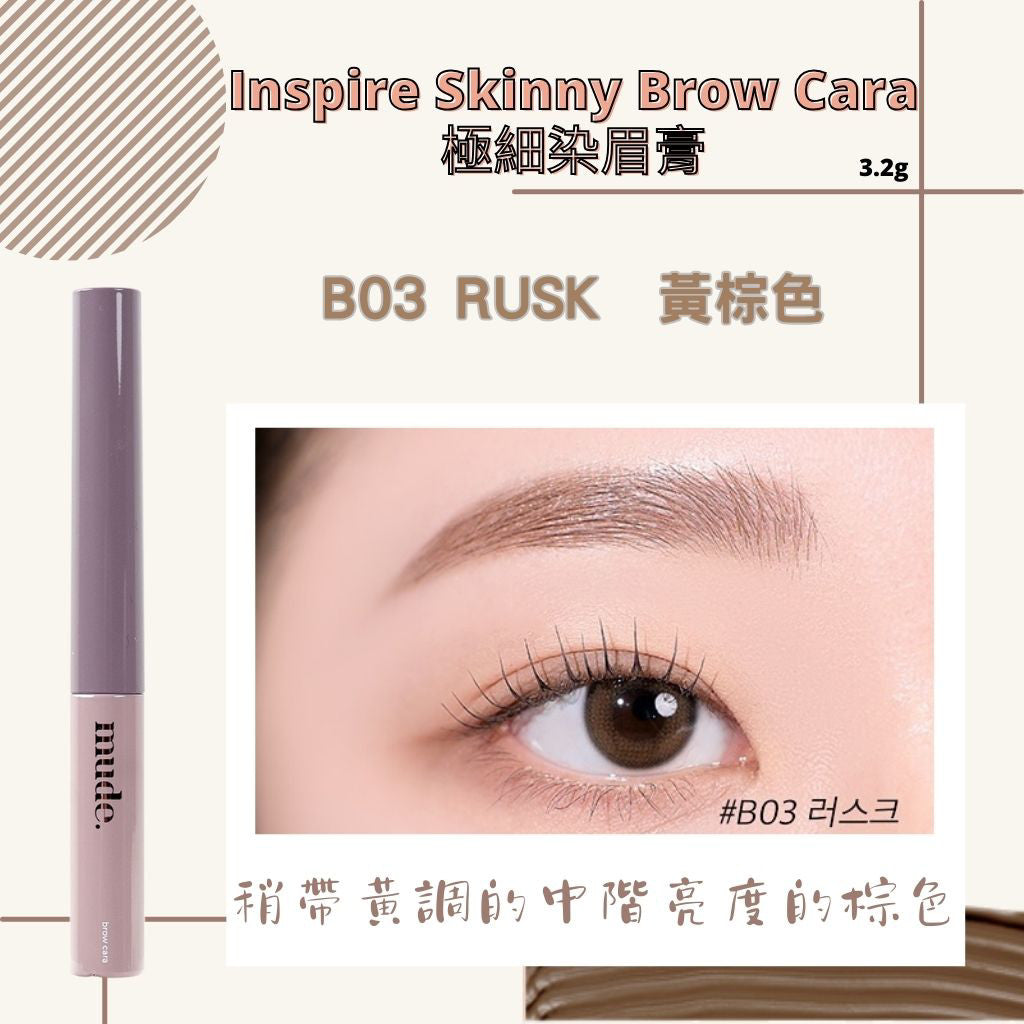 mude.極細染眉膏 mude 染眉膏 染眉 眉毛 持久定型 自然毛流感 染眉液 眉筆 眉膠 韓國 庶務客