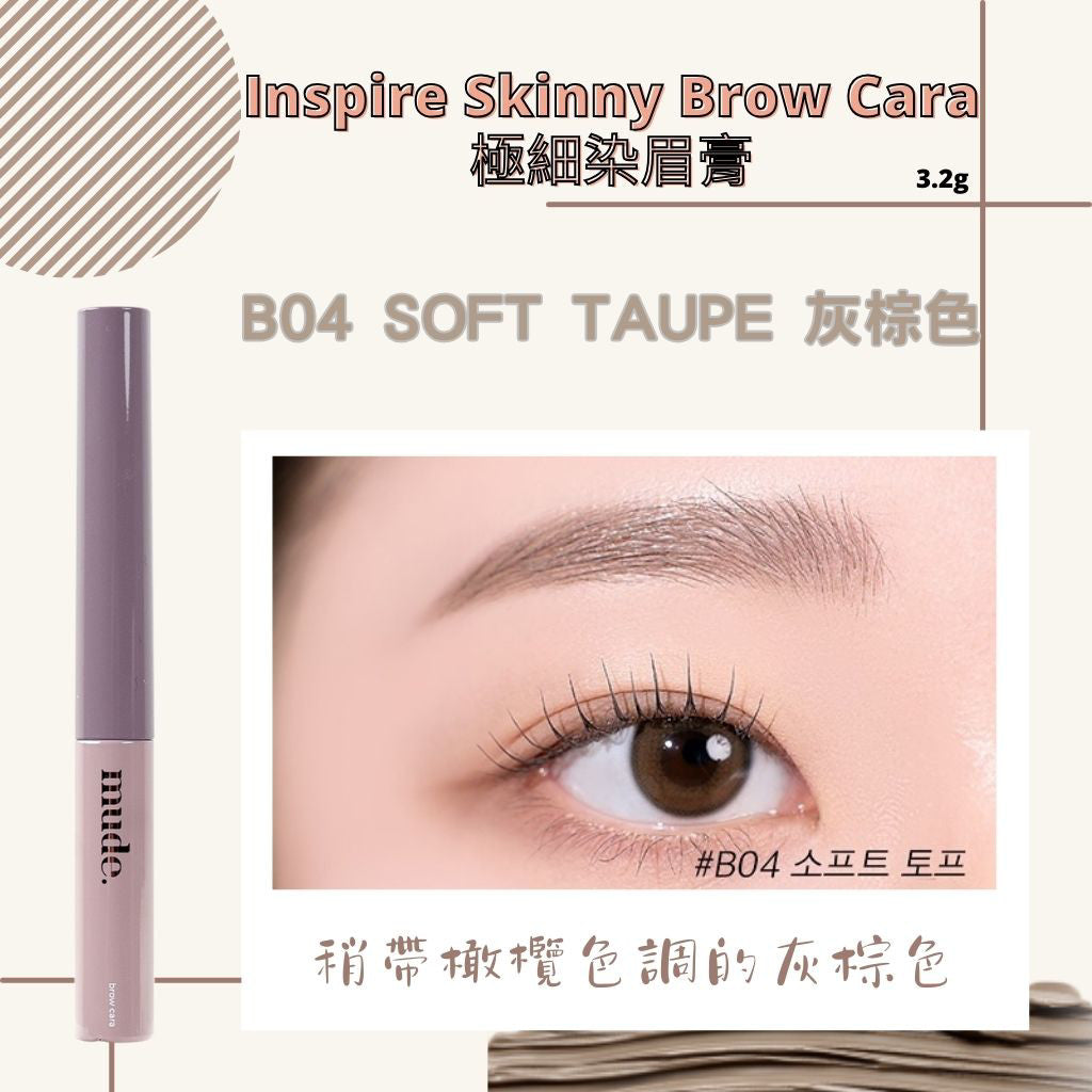 mude.極細染眉膏 mude 染眉膏 染眉 眉毛 持久定型 自然毛流感 染眉液 眉筆 眉膠 韓國 庶務客