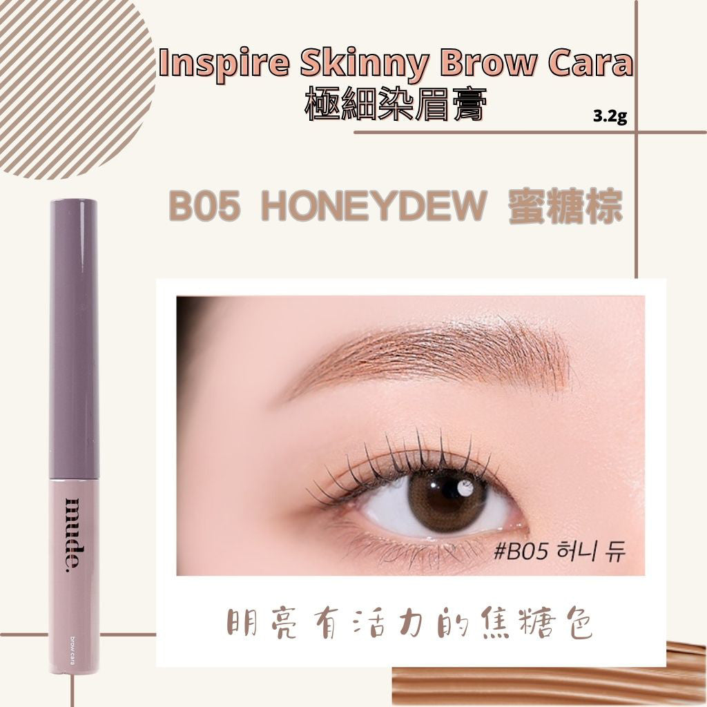 mude.極細染眉膏 mude 染眉膏 染眉 眉毛 持久定型 自然毛流感 染眉液 眉筆 眉膠 韓國 庶務客