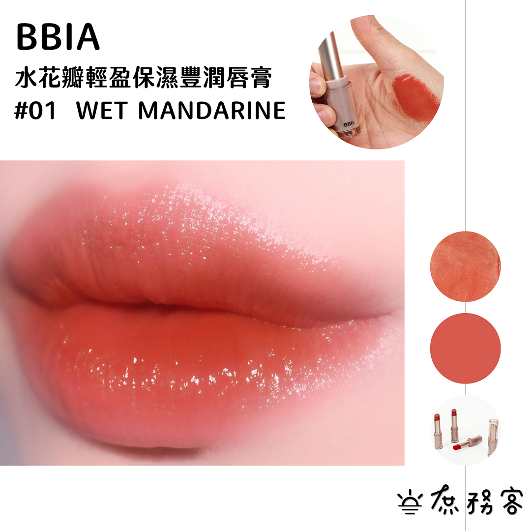 BBIA 水花瓣輕盈保濕唇膏