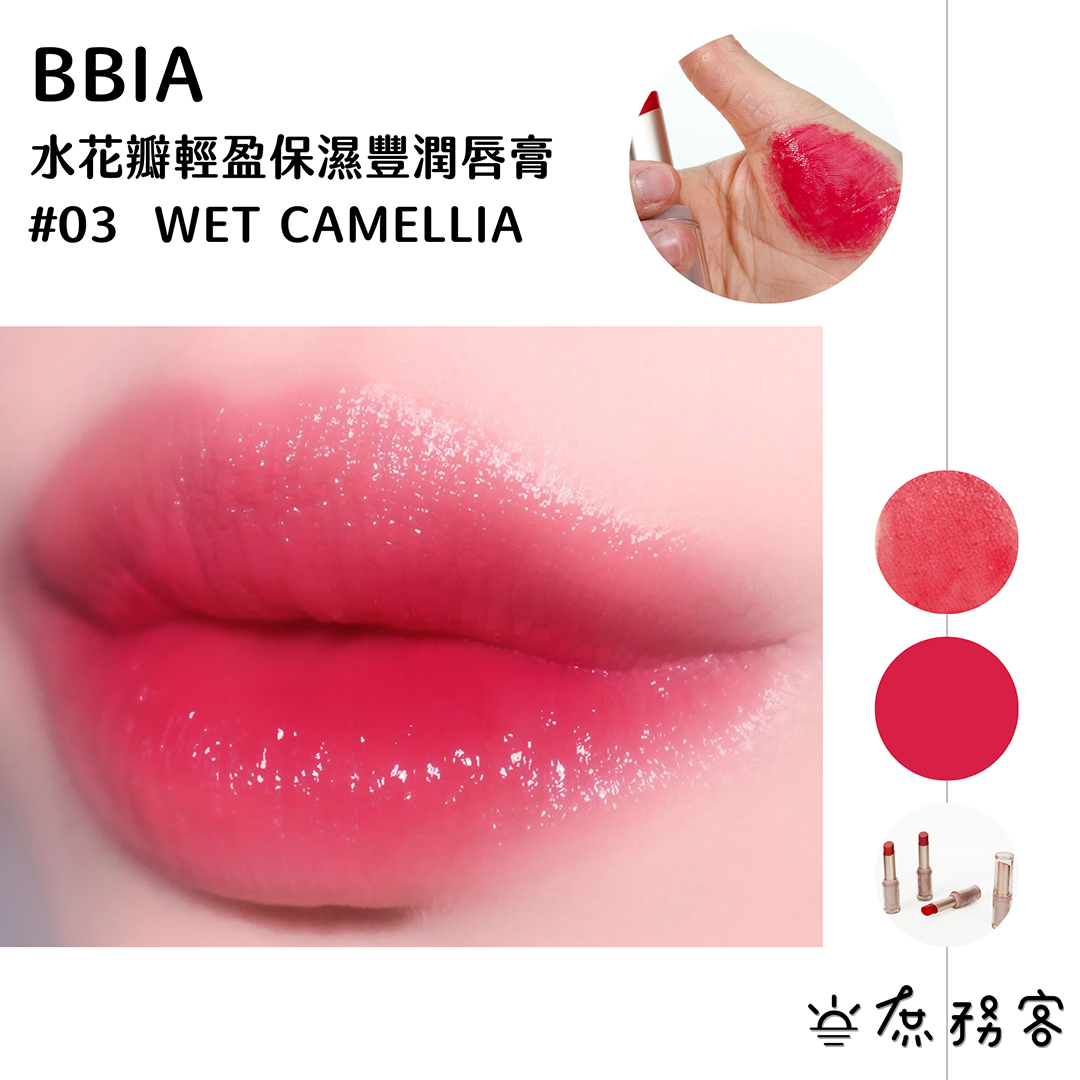 BBIA 水花瓣輕盈保濕唇膏