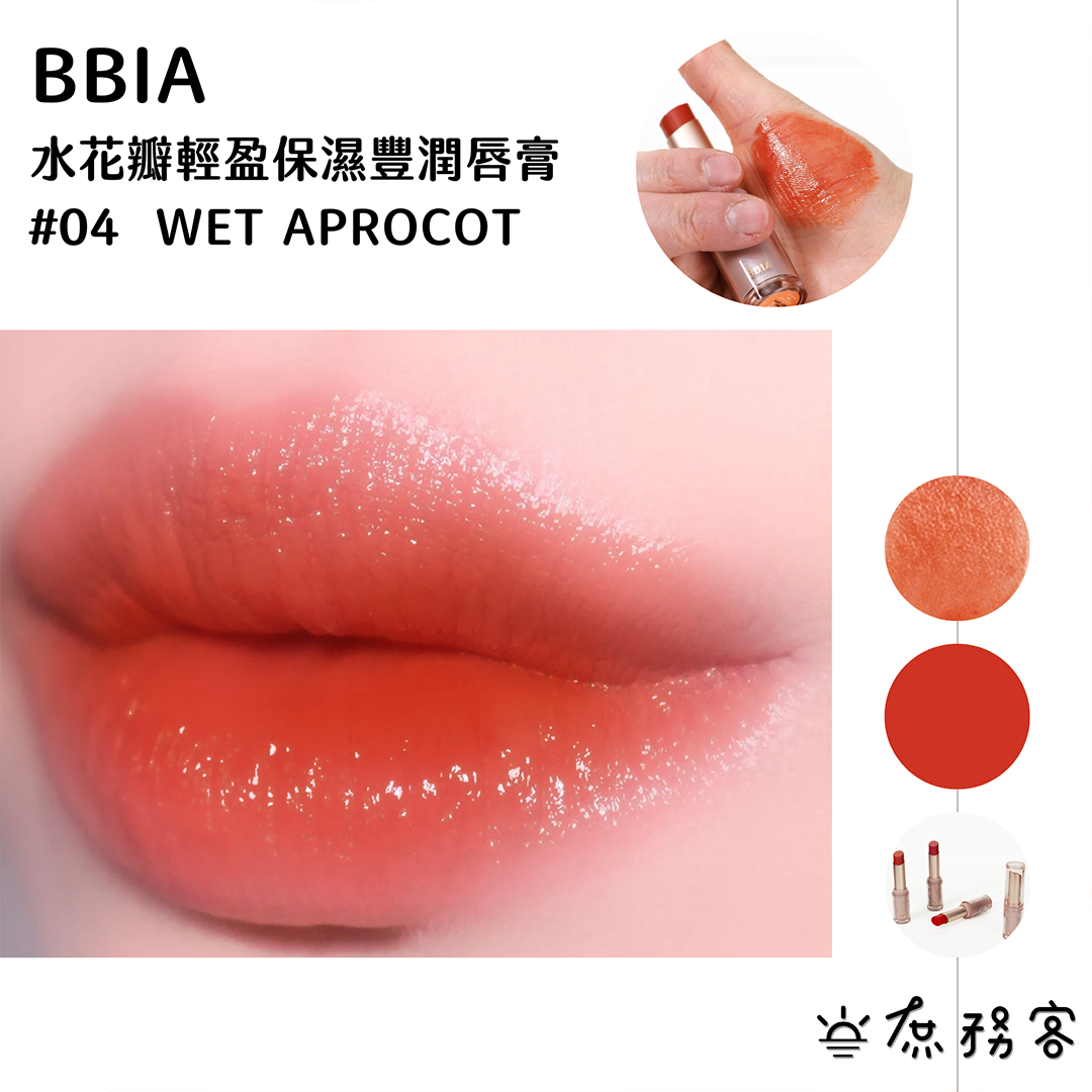 BBIA 水花瓣輕盈保濕唇膏