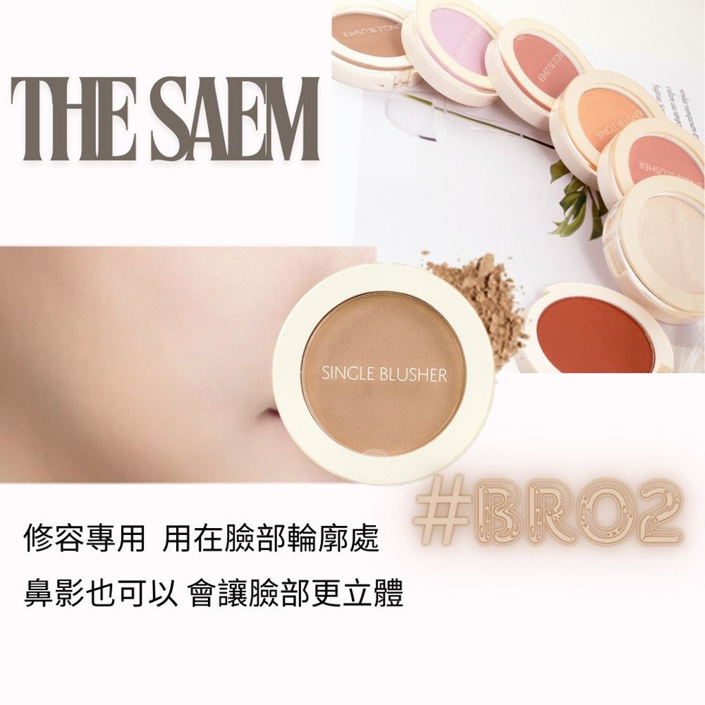 the SAEM 單色腮紅 熱賣腮紅 腮紅推薦 修容 打亮 高光 修小臉 鼻影 韓國 庶務客