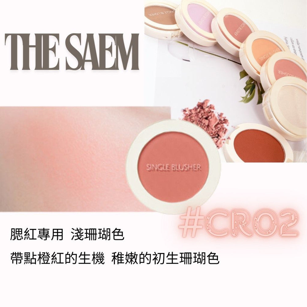 the SAEM 單色腮紅 熱賣腮紅 腮紅推薦 修容 打亮 高光 修小臉 鼻影 韓國 庶務客