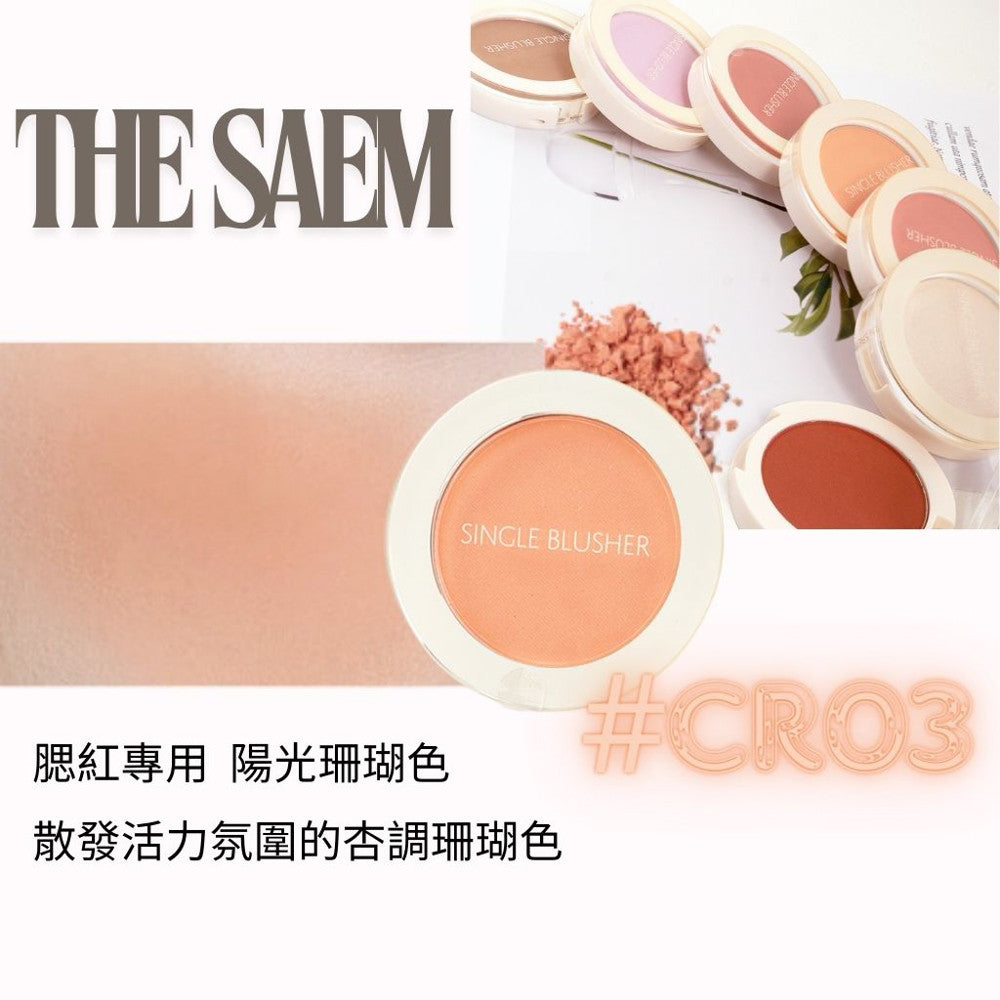 the SAEM 單色腮紅 熱賣腮紅 腮紅推薦 修容 打亮 高光 修小臉 鼻影 韓國 庶務客