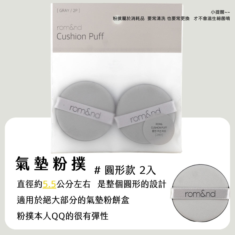 rom&nd 氣墊粉撲 粉撲 海綿 兩入 尖頭粉撲 圓頭粉撲 氣墊 puff romand 韓國 庶務客