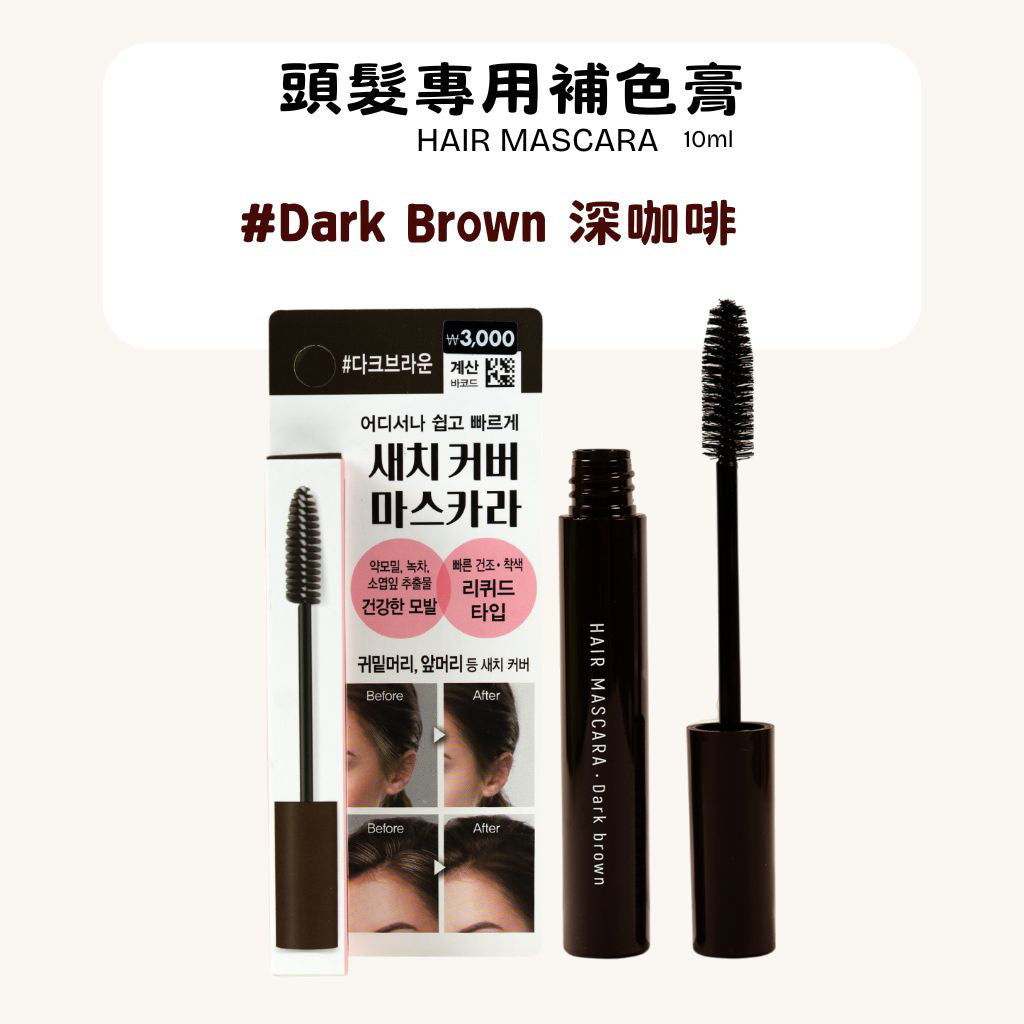 DAISO 韓國大創 頭髮補色膏 補色膏 髮際線膏 髮粉 髮際線粉 髮際線修容 修容 髮際線修補 韓國 庶務客