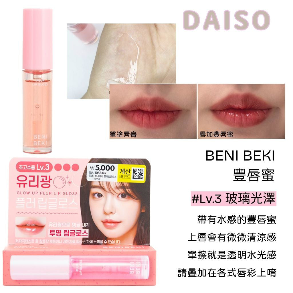 DAISO BENI BEKI 水光豐唇蜜 豐唇蜜 水光唇蜜 豐唇 翹唇 透明唇蜜 韓國 庶務客