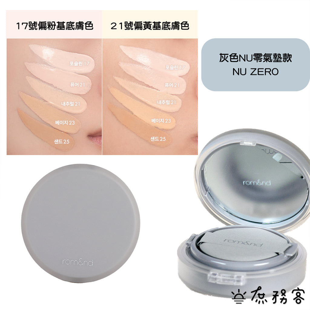 Rom&nd NU ZERO氣墊 水波氣墊 無瑕美肌氣墊粉餅 氣墊粉餅 底妝 romand 韓國代購 韓國 庶務客