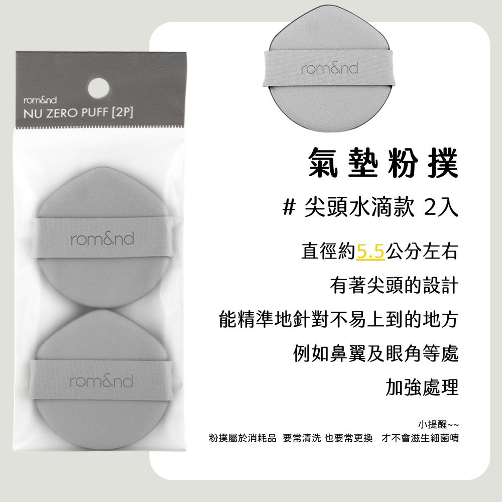 rom&nd 氣墊粉撲 粉撲 海綿 兩入 尖頭粉撲 圓頭粉撲 氣墊 puff romand 韓國 庶務客