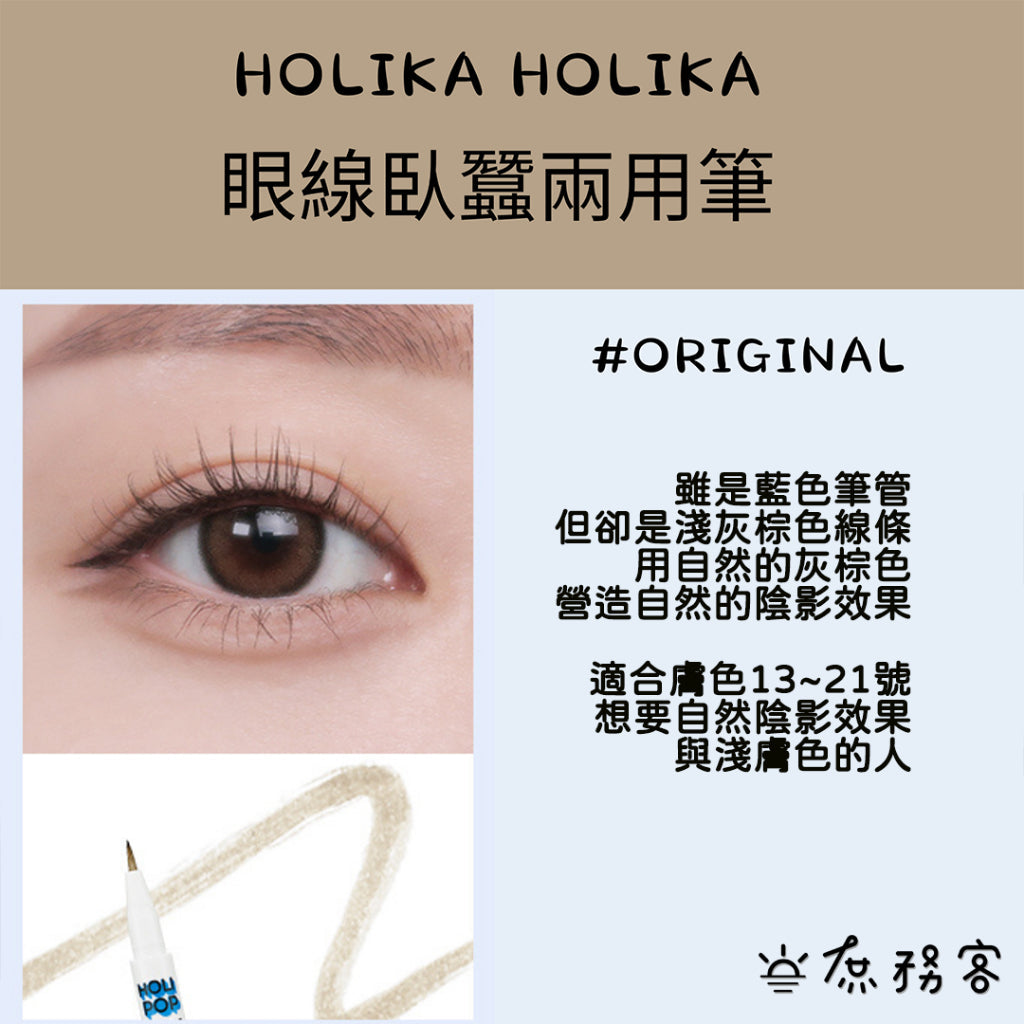 holikaholika 臥蠶陰影筆 臥蠶筆 holika holika 雙眼皮延伸 眼線液 減齡  韓國 庶務客