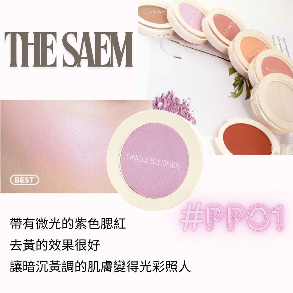 the SAEM 單色腮紅 熱賣腮紅 腮紅推薦 修容 打亮 高光 修小臉 鼻影 韓國 庶務客