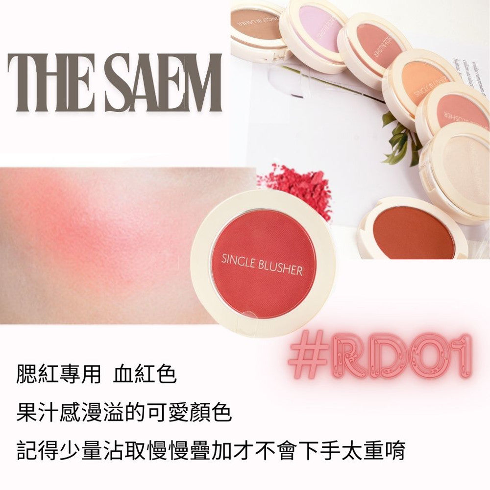 the SAEM 單色腮紅 熱賣腮紅 腮紅推薦 修容 打亮 高光 修小臉 鼻影 韓國 庶務客
