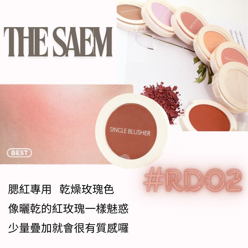 the SAEM 單色腮紅 熱賣腮紅 腮紅推薦 修容 打亮 高光 修小臉 鼻影 韓國 庶務客