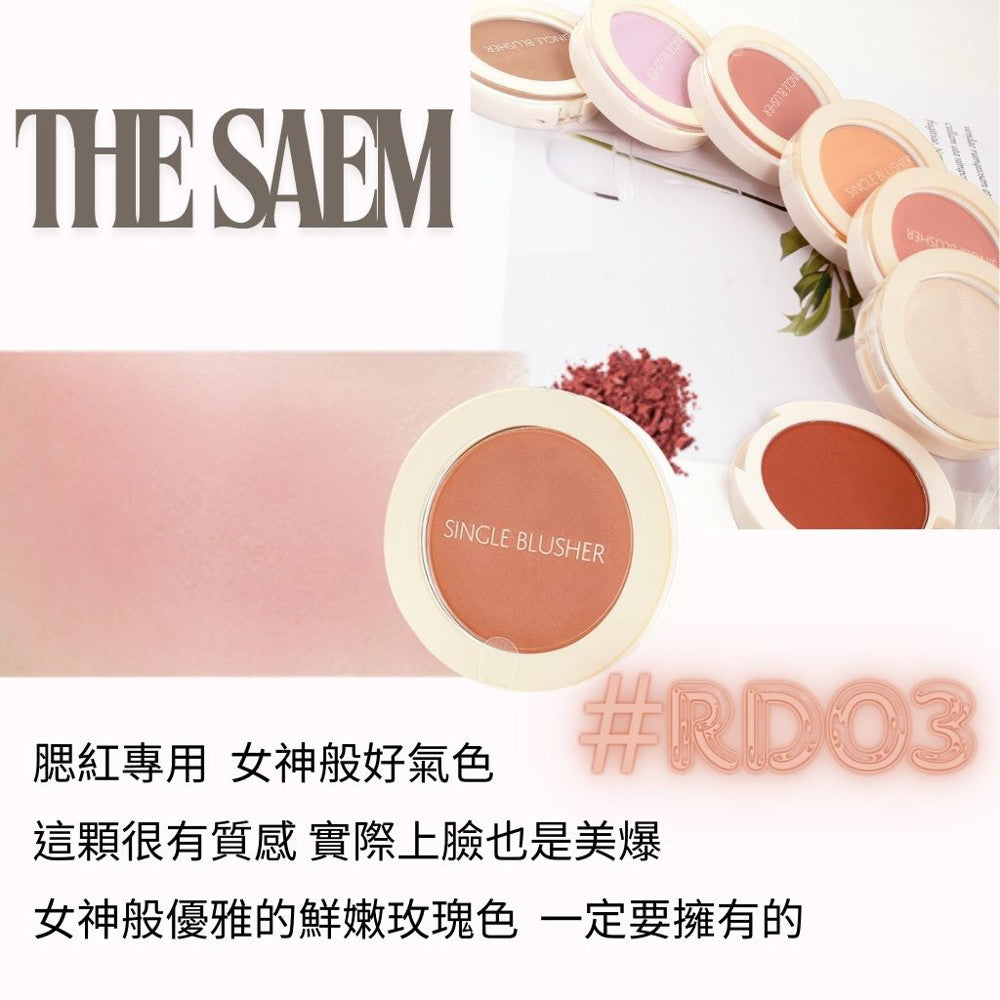 the SAEM 單色腮紅 熱賣腮紅 腮紅推薦 修容 打亮 高光 修小臉 鼻影 韓國 庶務客